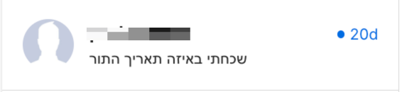הודעת מטופלת: שכחתי באיזה תאריך התור