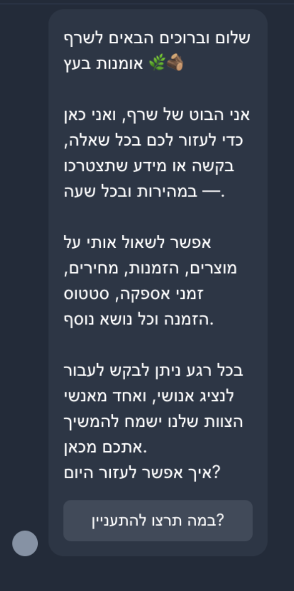 בוט WhatsApp של שרף שורשים — ברוכים הבאים עם הסתעפות לפי נושא העניין