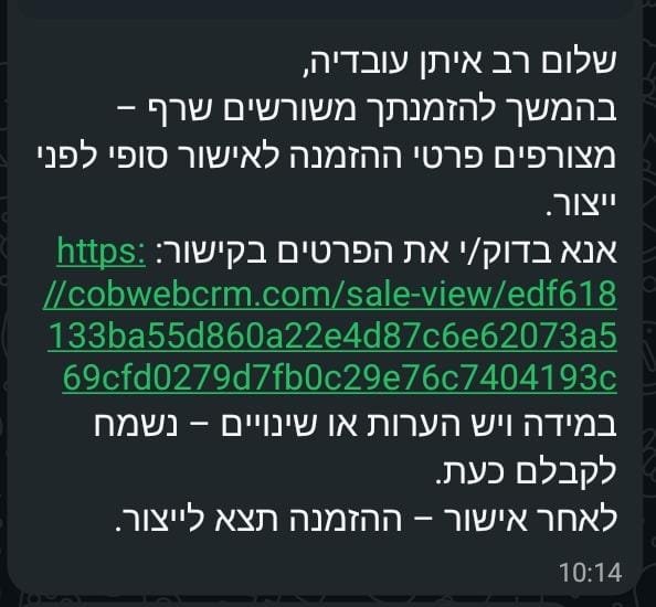 הודעת WhatsApp לאישור הזמנה סופי לפני ייצור — עם קישור לצפייה
